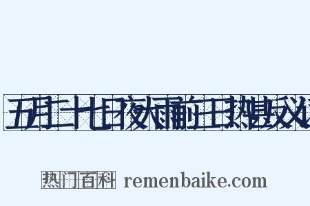 五月二十七日夜大雨前三日热甚反义词是什么意思的图片